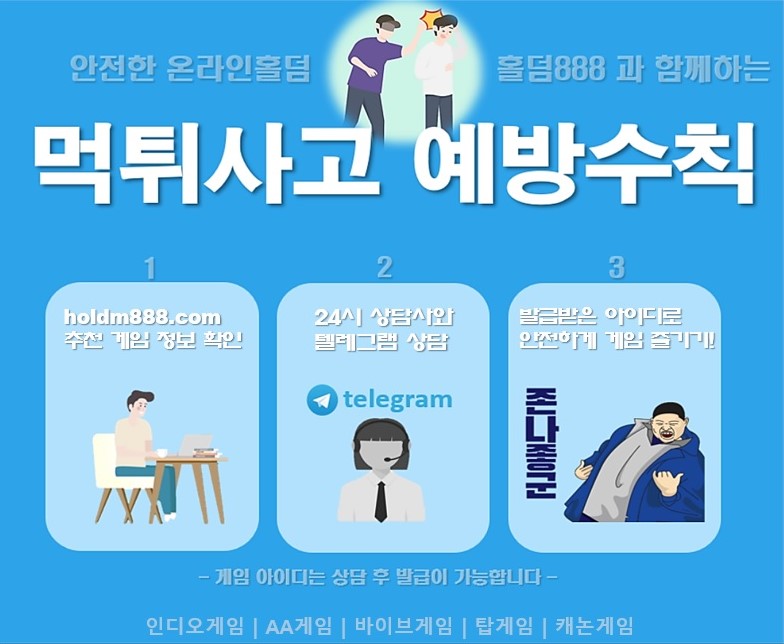온라인홀덤 먹튀사고 예방수칙.jpg