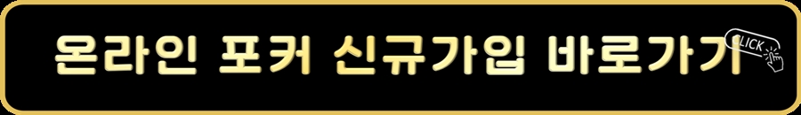온라인포커 신규가입 바로가기.jpg