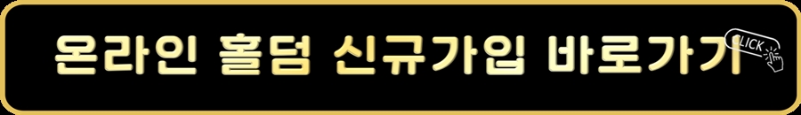 온라인홀덤 신규가입바로가기.jpg