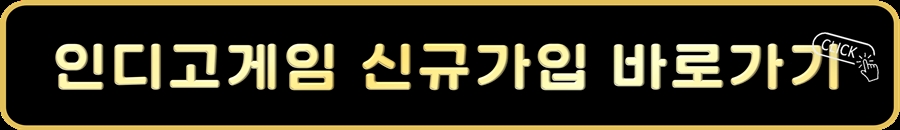 인디고게임 신규가입바로가기.jpg