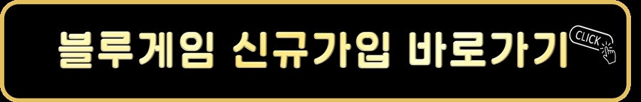 블루게임 신규가입바로가기.jpg