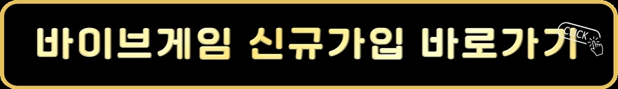 바이브게임 신규가입 바로가기.jpg