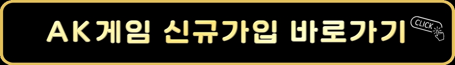 AK게임 신규가입 바로가기.jpg