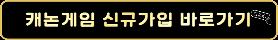 캐논게임 신규가입 바로가기.jpg