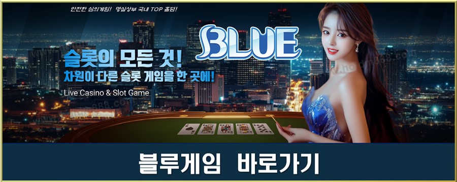 블루게임 바로가기.jpg